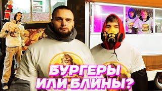 БУРГЕРЫ vs БЛИНЫ - КТО ПРИГОТОВИТ ВКУСНЕЕ  Кореш Exile Данила Горилла Dilblin Кокошка