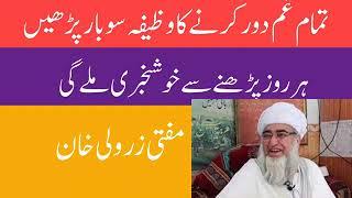 ghum door karnay ka wazifa mufti zarwali khan la hawla wala quwwata illa billah wazilat