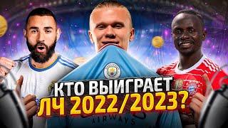 Кто выиграет Лигу Чемпионов 20222023? 5 Главных Фаворитов ЛЧ 2223