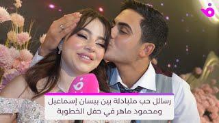 رسائل حب متبادلة بين بيسان إسماعيل ومحمود ماهر في حفل الخطوبة