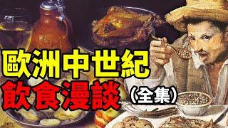 歐洲中世紀飲食漫談：土豆奶酪啤酒三件套了解一下？｜食事史館