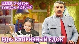 Еда капризный едок - Доктор Комаровский