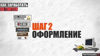 Как заработать на Twitch. Шаг 2. Оформление.