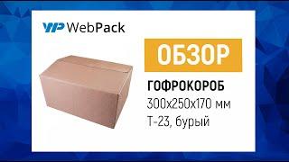 Гофрокороб 300*250*170 мм  Как собрать гофрокороб?