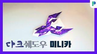 다크 쉐도우 미니카 접기 PAPERMAKER