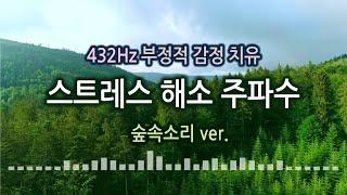 432Hz 스트레스 해소 주파수 심신 안정  부정적 감정 치유  3시간 힐링 음악  마음이 편안해지는 주파수  긴장 완화  피로회복  432hz 음악  새 소리