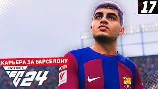 FC 24 КАРЬЕРА ЗА БАРСЕЛОНУ #17 - ОТВЕТКА С МАН СИТИ В ЛИГЕ ЧЕМПИОНОВ