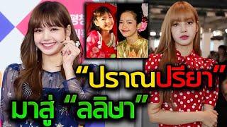 “ปราณปรียา” มาสู่ “ลลิษา” ชื่อจริงที่เปลี่ยนตามดวงของ ลิซ่า BLACKPINK”