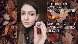 Deep golden brown fall makeup look with Asgard Queen cosmetics producs