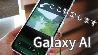 悪用厳禁！？ Galaxy AIのかこって検索が便利すぎました 【Galaxy S24】