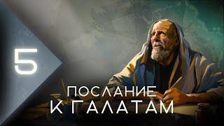 Обзор Послания к Галатам часть 5