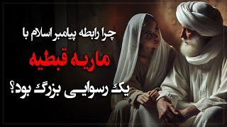 چرا رابطه پیامبر اسلام با ماریه قبطیه تبدیل به یک رسوایی بزرگ شد؟