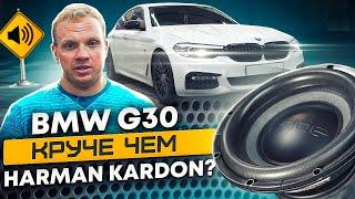 BMW G30. Как сделать звук в штатных местах круче чем Harman Kardon?