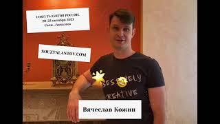 Вячеслав Кожин - жюри по хореографии XXVII фестиваля Союз талантов России 2021 октябрь 2021