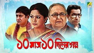 ১০ মাস ১০ দিনের গল্প  Full Movie  Sabyasachi  Soumitra  Kanchan Mullick