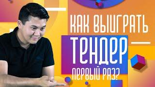 Как выиграть ТЕНДЕР? С чего начинается тендерный бизнес