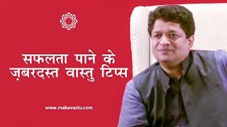 Vastu Tips For Success  Vastu For Career Growth  सफलता पाने के वास्तु टिप्स  ख़ुशदीप बंसल