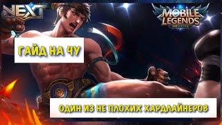 ЧУ  ГАЙД НА ЧУ 2020  КАК ИГРАЕТ ТОП МИРА ЧУ  Mobile Legends  Мобайл Легендс