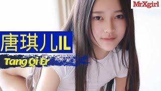 #MrXgirl Love Tang Qi Er 唐琪儿il Part 01 Album MFStar