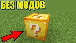 ЛАКИ БЛОКИ БЕЗ МОДОВ В МАЙНКРАФТ 1.8 l КАК ПОЛУЧИТЬ ЛАКИ БЛОКИ БЕЗ МОДОВ В MINECRAFT