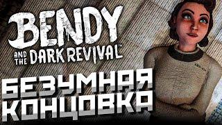 БЕЗУМНАЯ КОНЦОВКА Bendy and the Dark Revival Объяснение концовки Бенди и Тёмное возрождение BATDR