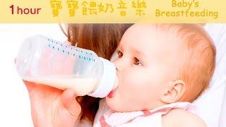 1Hour 寶寶餵奶音樂－培養專注力並增進食慾  吃飯音樂 提升專注力 學習音樂 胎教音樂 卡農   Baby’s Breastfeeding Music