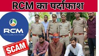 RCM  का पर्दाफाश  RCM Business plan    RCM SCAM