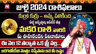 కోయ దొర  మకర రాశి జులై రాశి ఫలితాలు  Makara Rasi  July  Horoscope 2024 ‪ @HitTVReligious