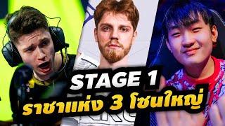 ศึกเดือดทะลุ 3 โซนใหญ่ ใครจะครองบัลลังก์  Stage 1 - Valorant Esports