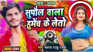 #Yadav Raju Ranjanसुपौल वाला हूमेंच के लेतोBhojpuri Video SongNew Bhojpuri Songभोजपुरी गाना 2022