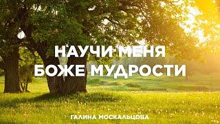 Научи меня Боже мудрости  Христианская песня