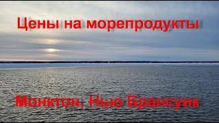 Морепродукты цены выбор. Монктон 2023. Нью Брансуик Канада.