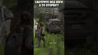 СМОТРИТЕ ПОД НОГИ А то оторвет #thelastofuspart2 #shorts #одниизнасчасть2 #ловушкиэлли #ловушка