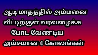 ஆடி மாதத்தில் அம்மனை வீட்டிற்குள் வரவழைக்க போட வேண்டிய அம்சமான 4 கோலங்கள்@Varahi amman kolankal