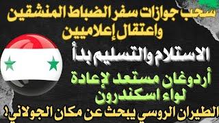 بدء عملية الاستلام والتسليم.. سحب جوازات سفر ضباط منشقين.. روسيا تبحث عن مكان الجولاني لإنهاء المشكل