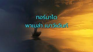 ทอร์นาโด - พาเมล่า เบาว์เด้นท์