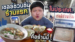 ร้านนี้ได้ป้าย “เชลล์ชวนชิม” ป้ายแรกในประเทศ ต้องอร่อยขนาดไหนวะ??