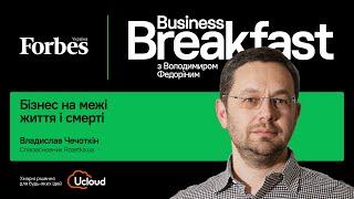 Бізнес на межі життя і смерті – Владислав Чечоткін  Business Breakfast з Володимиром Федоріним