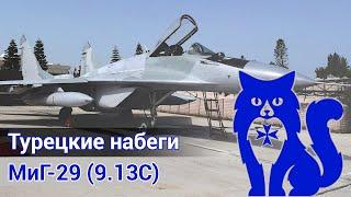 МиГ-29С 9.13С - Турецкие набеги DCS World  WaffenCat