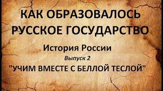 История России. КАК ОБРАЗОВАЛОСЬ РУССКОЕ ГОСУДАРСТВО. Выпуск 2