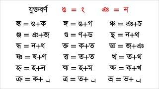 যুক্তবর্ণ শেখার নিয়ম যুক্তাক্ষর কিভাবে পড়তে হয়? How to read connected letters?