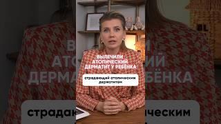 Вылечили атопический дерматит у ребенка #детскийврач #иммунитет #дети #здоровье #детские_болезни