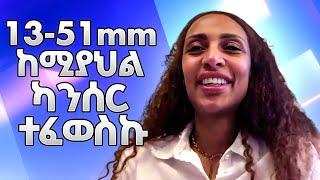 ከ 13 - 51mm ከሚያህል ካንሰር ተፈወስኩ  እጅግ አስደናቂ ምስክርነት  Healed from cancer a size of 13 - 51mm