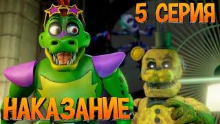 FNAF SFM Новая жизнь 2 1 Сезон 5 Серия - Наказание