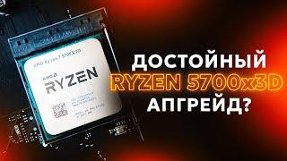 RYZEN 5700X3D АПГРЕЙД КОТОРЫЙ МЫ ЗАСЛУЖИЛИ?  VS R5 5600  7500F