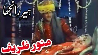 Munawar Zarif & Firdous In Classic Pakistani Punjabi Movie Heer Ranjha 