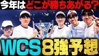 【WCS2024】スイスステージのPICK’EM大予想強豪チームを徹底解説【LoL Esports】【League of Legendsリーグ・オブ・レジェンド】