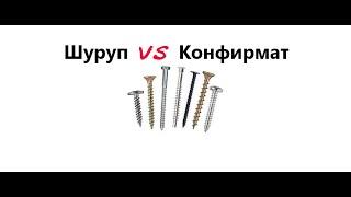 Что лучше конфирмат или шуруп?