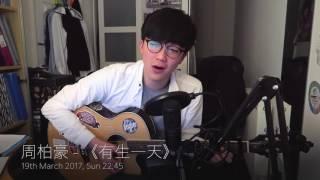 周柏豪 -《有生一天》Spontaneous COVER