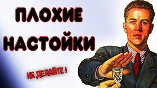 Плохие настойки на самогоне или водке. Неудачные настойки на самогоне. Топ плохих настоек